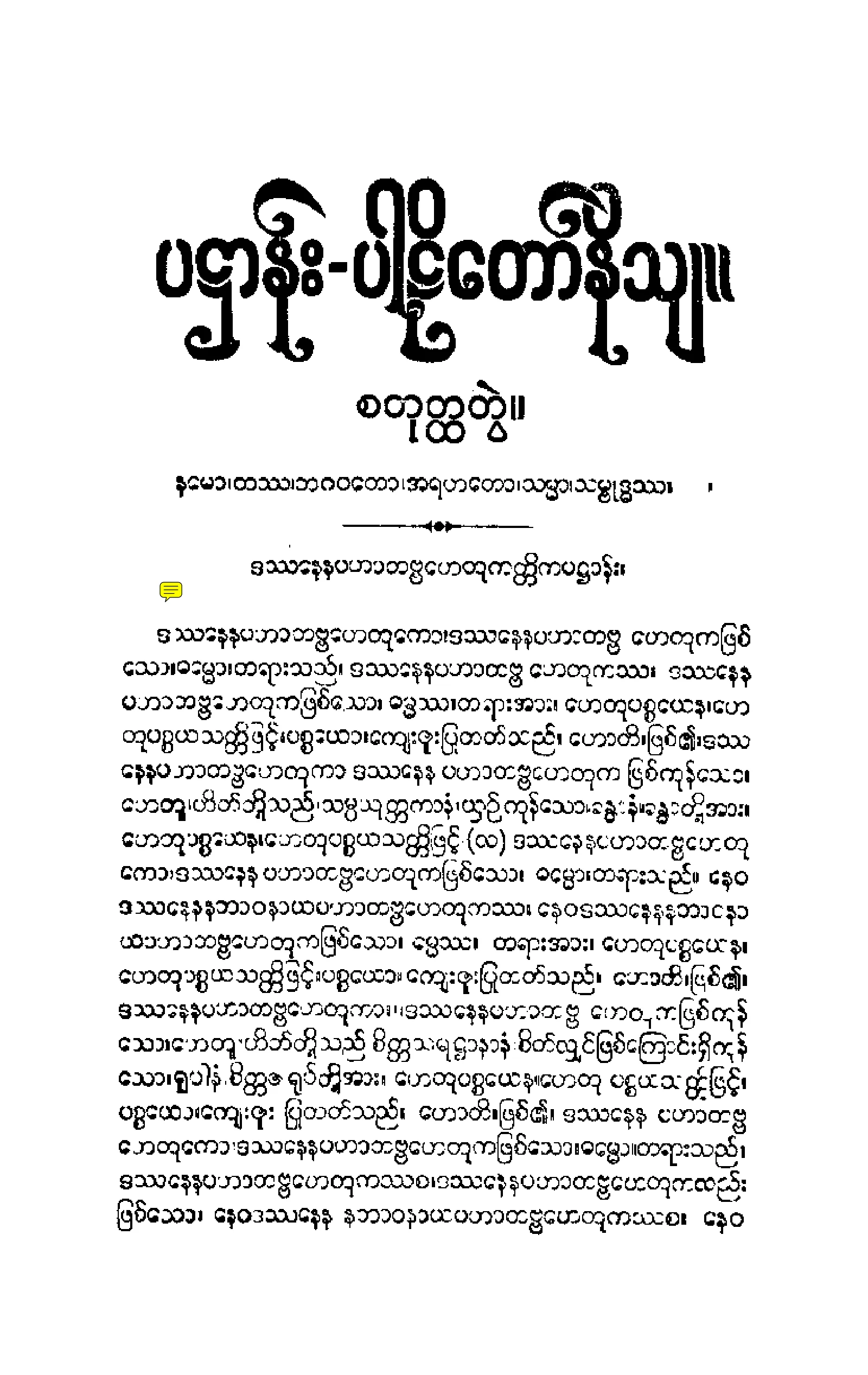 ၄၀။ ပ႒ာနပါဠိေတာ္ နိႆယ [မုုိးထိမူ (စ)].pdf